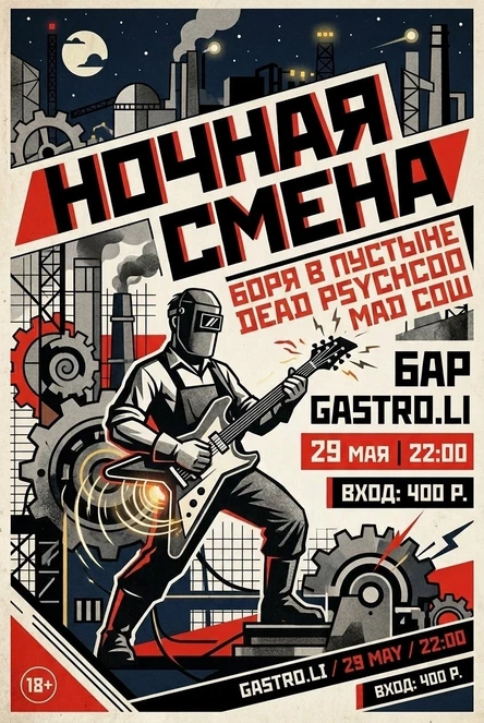 НОЧНАЯ СМЕНА!