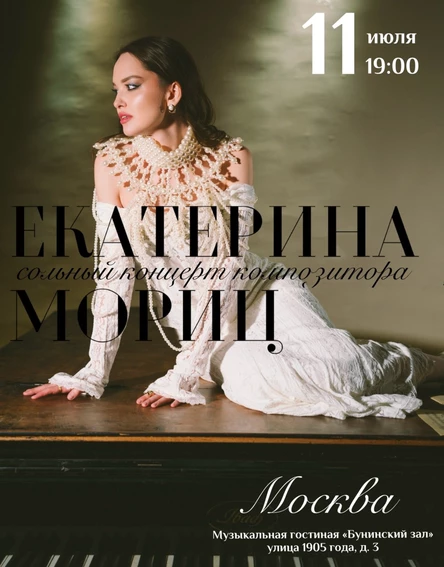 Екатерина Мориц. Сольный концерт композитора.