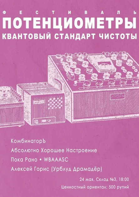 Фестиваль «Потенциометры»