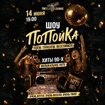 ПоПойка 14.06.2026