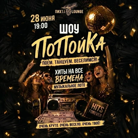 ПоПойка  28.06.2026