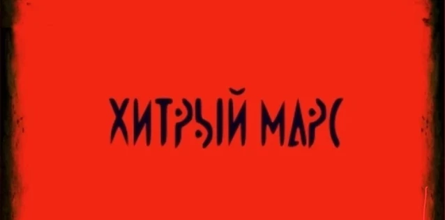 ХИТРЫЙ МАРС+ИГРАЮЧИ