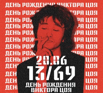 День рождения Виктора Цоя 2026