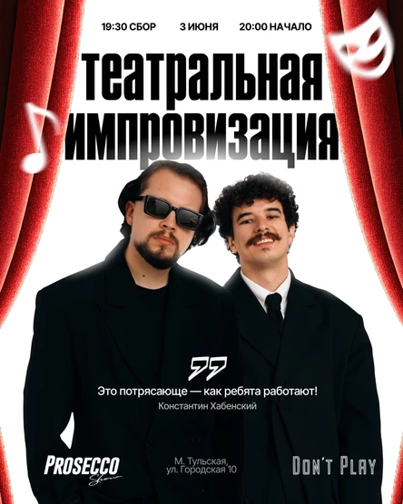 Театральная импровизация Prosecco Show