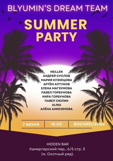 BLYUMIN’S DREAM TEAM “SUMMER PARTY”