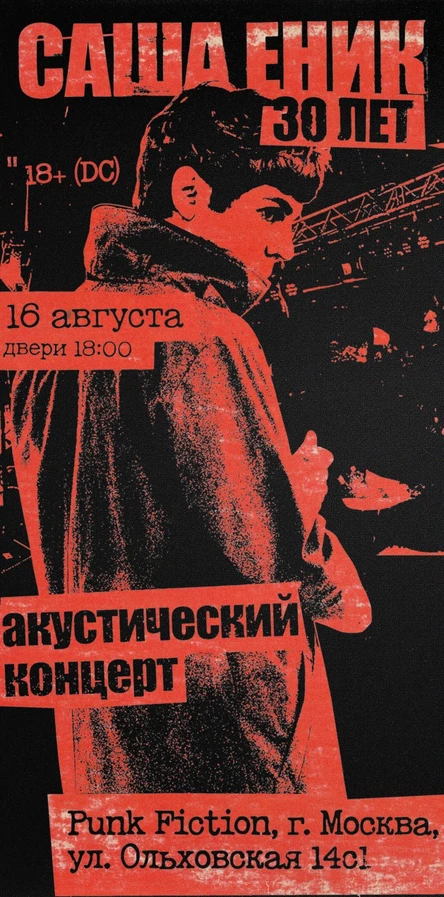 "САША ЕНИК: 30 лет" акустика