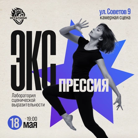 18.05 | Экспрессия | лаборатория сценической выразительности