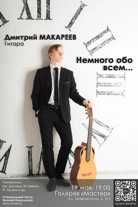 "Немного обо всем..." - концерт классической гитары
