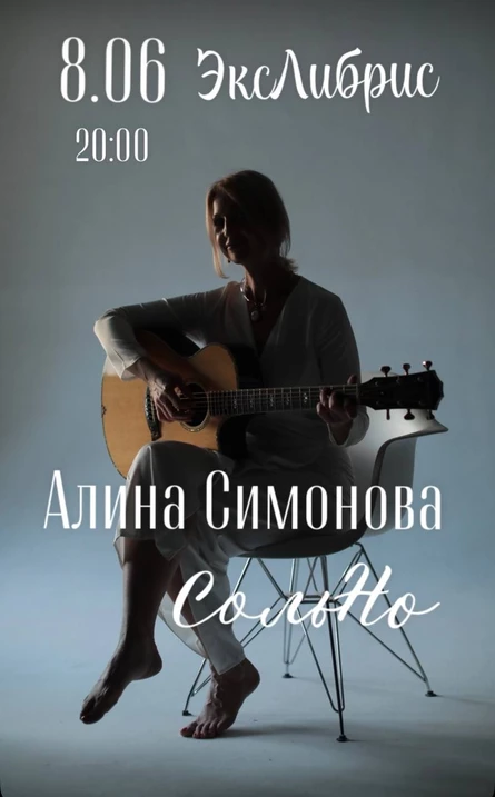 Алина СИМОНОВА. Метафорические песни. СольНо...