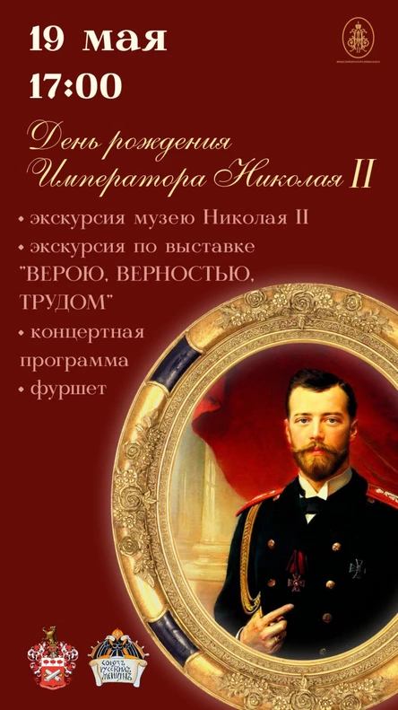 День рождения Императора Николая II