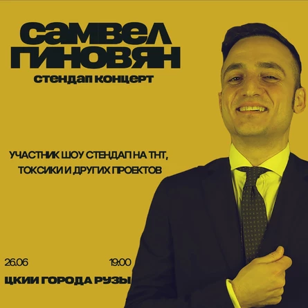 26 ИЮНЯ - САМВЕЛ ГИНОВЯН