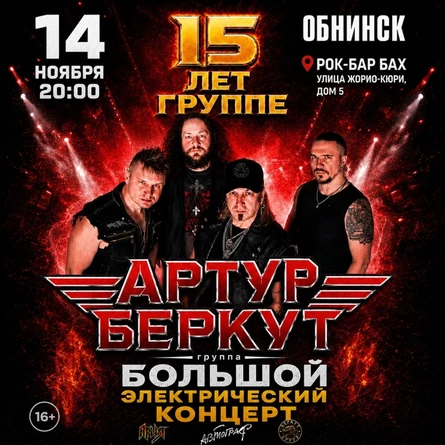 14.11 | Артур Беркут — 15 Лет Группе | Обнинск