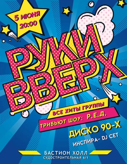 РУКИ ВВЕРХ! Трибьют шоу 90-х. 5 июня. Бастион Холл
