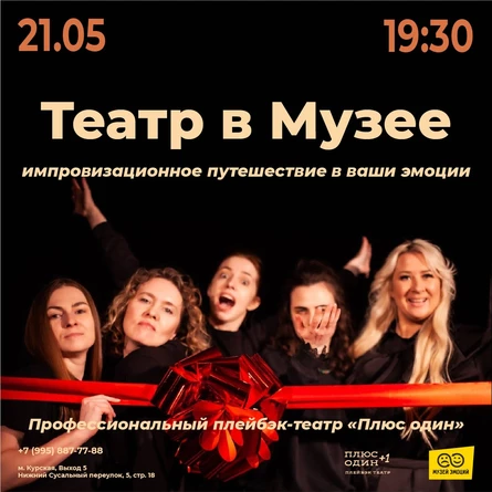 ТЕАТР В МУЗЕЕ