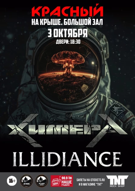 03.10 | ХимерА | ILLIDIANCE в Смоленске!