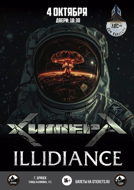 04.10 | ХимерА | ILLIDIANCE в Брянске!