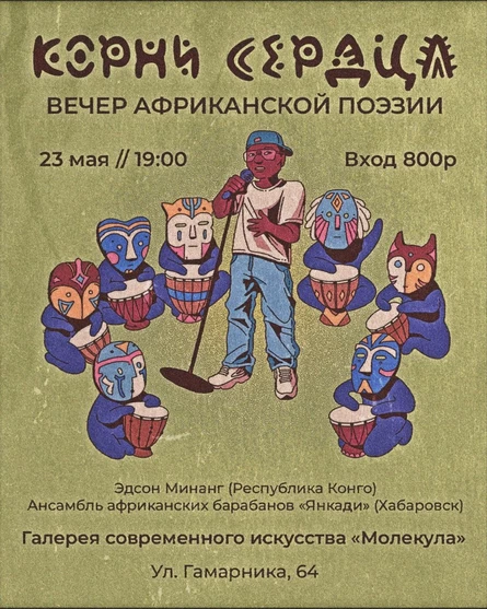 Концерт "Корни Сердца"