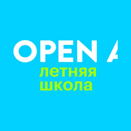 Летняя школа-практикум OPEN A