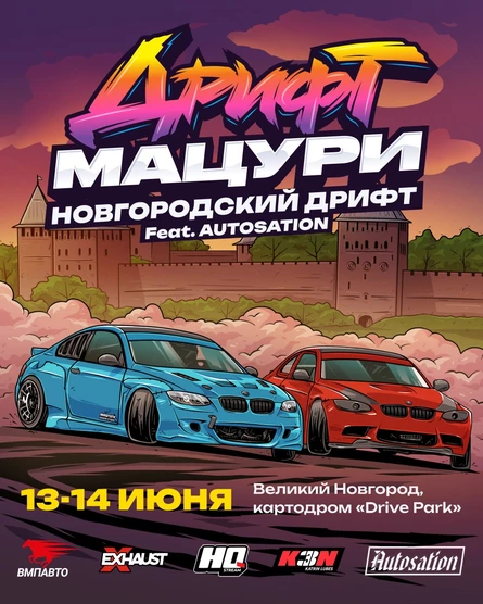 Новгородский дрифт