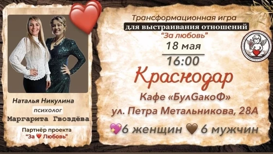 За Любовь - трансформационная игра для настройки сердец. 18 мая