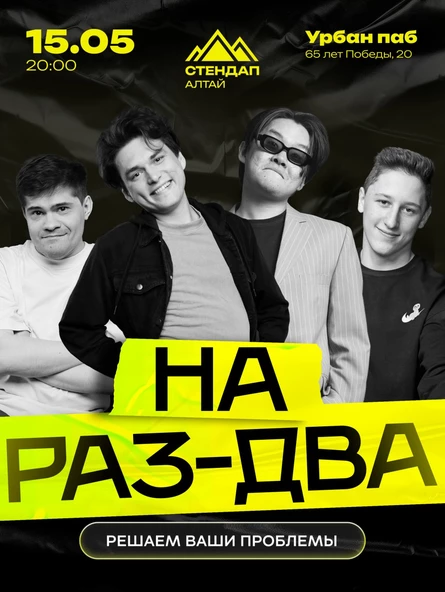 Стендап-шоу «На раз-два»