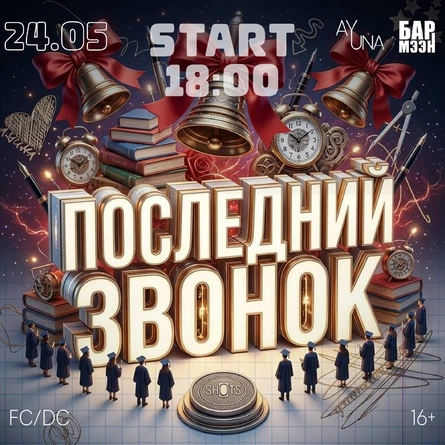 ПОСЛЕДНИЙ ЗВОНОК