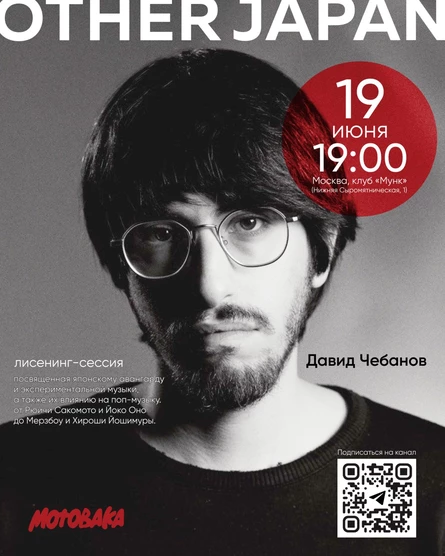 Лисенинг-сессия с Давидом Чебановым. "Другая Япония"
