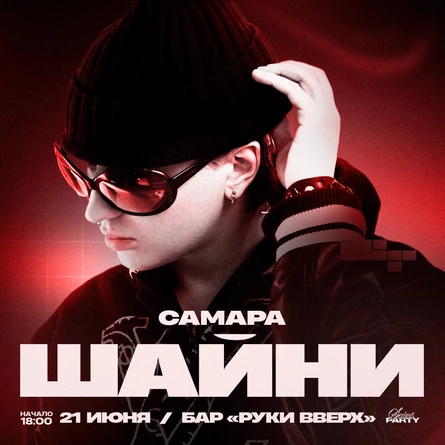 Шайни