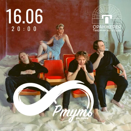 РТУТЬ I 16.06 I СПб, Оранжерея