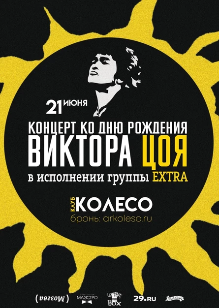 Экстра. Концерт ко дню рождения Виктора Цоя