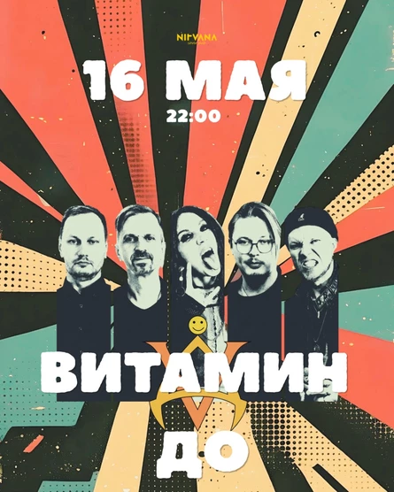 ВИТАМИН ДО | NIRVANA • COVER PUB