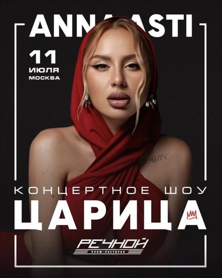 Anna Asti / Концертное шоу: ЦАРИЦА / 11 июля / Речной