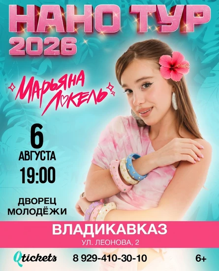 Нано тур Марьяны Локель