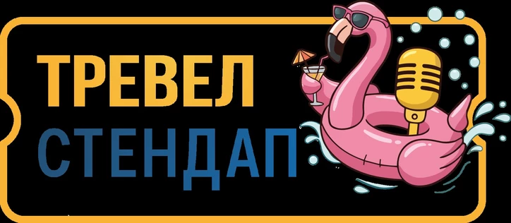 Тревел Стендап: Утомленные солнцем