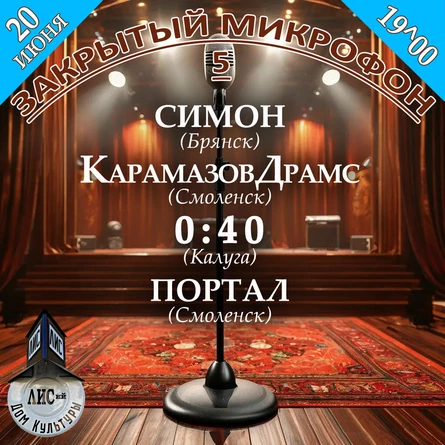Закрытый МИКРОФОН-5