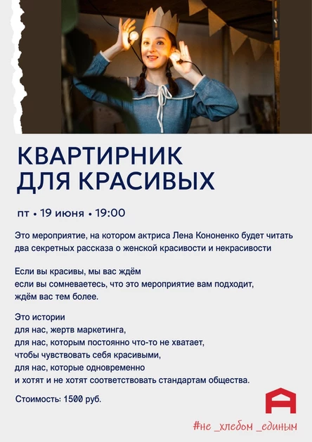 «Квартирник для красивых»