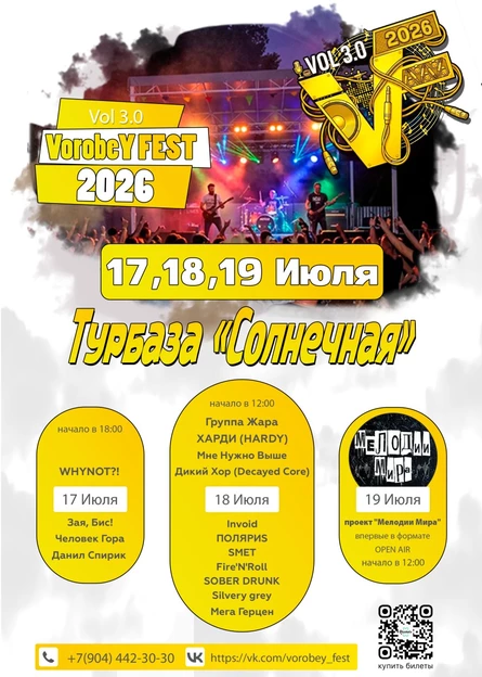ВоробеЙ ФЕСТ 3