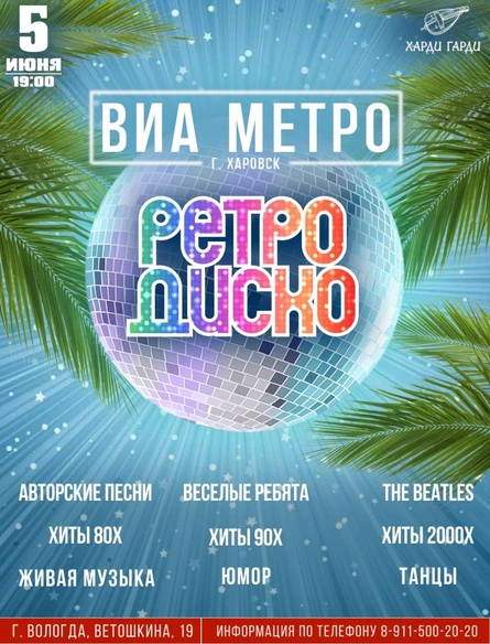 Ретро Диско | ВИА Метро