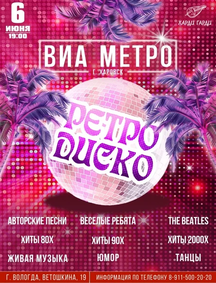 Ретро Диско | ВИА Метро