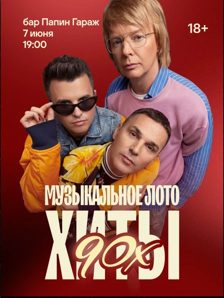 Музыкальное лото ПОД ОТКРЫТЫМ НЕБОМ: хиты 90-х (Белгород)