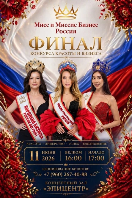 Финал конкурса "Мисс и Миссис Бизнес Россия"