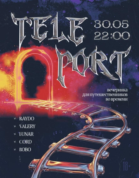 Телепорт
