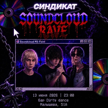 Синдикат «soundcloud rave» | 13 июня | Екатеринбург