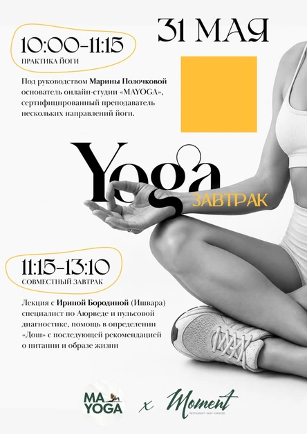 MOMENT и MY YOGA