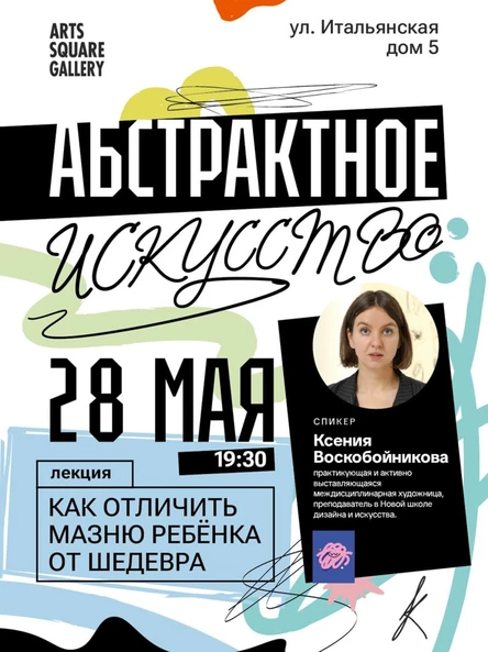 Лекция "Абстрактное искусство: как отличить мазню ребенка от шедевра."