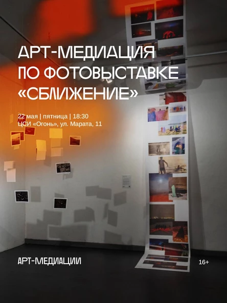 Арт-медиация по фотовыставке «Сближение»