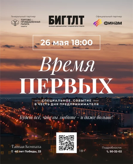 Специальное событие ВРЕМЯ ПЕРВЫХ