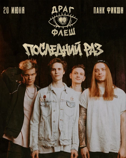 Драг Флеш | 20 июня