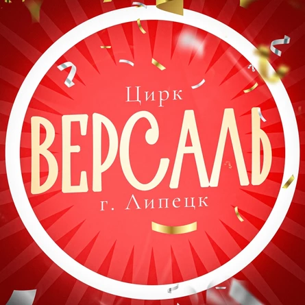Цирк "Версаль" Ракитное