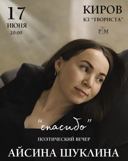 Поэтический вечер Айсины Шуклиной в Кирове 17 июня
